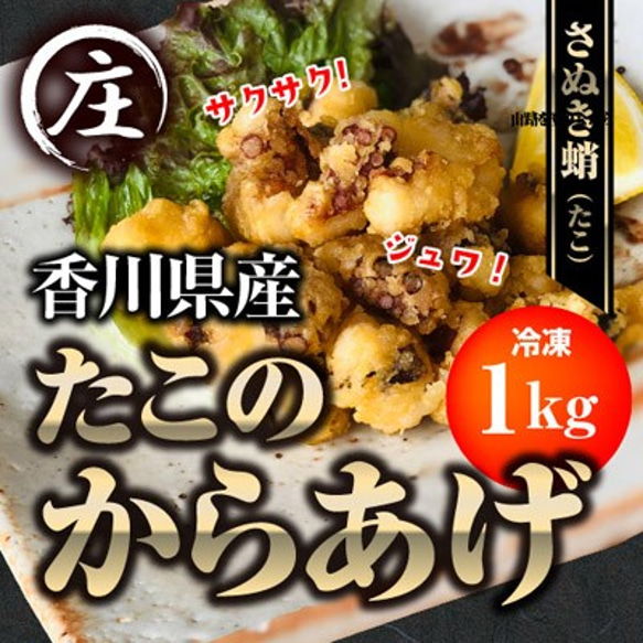 絶品！子供から大人まで大満足！香川県産たこのからあげ1kg(500gx2袋） 1枚目の画像