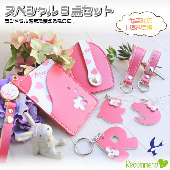 往復送料無料よりもお得♪】ランドセルリメイク♪小物6点セット