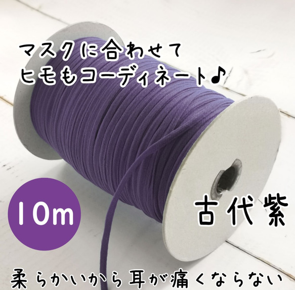 【古代紫】マスクゴムに使えるウーリースピンテープ10m 1枚目の画像
