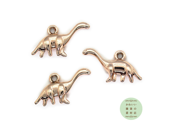 首がにゅっと長い恐竜のチャームS（ローズゴールド合金）3個セット #C  