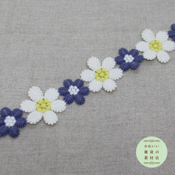 35mm幅・6弁の大きい花と小さい花のフラワーモチーフレース（白/ネイビーブルー）48cm（花18個分）#L-0066 2枚目の画像