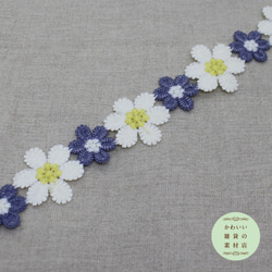 35mm幅・6弁の大きい花と小さい花のフラワーモチーフレース（白/ネイビーブルー）48cm（花18個分）#L-0066 3枚目の画像