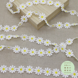 【再販】25mm幅・白いデイジーの花モチーフのレースブレード（ひまわりイエロー） 50cm（花20個分）#L-0087 1枚目の画像