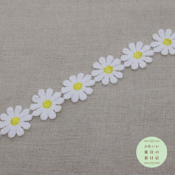 【再販】25mm幅・白いデイジーの花モチーフのレースブレード（ひまわりイエロー） 50cm（花20個分）#L-0087 3枚目の画像