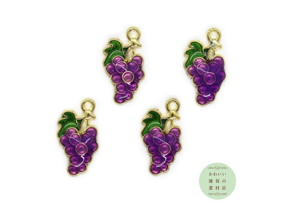 ぶどう（葡萄/グレープ）の小さめエナメルチャーム（ゴールド）4個