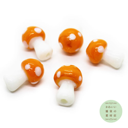 【再販】毒キノコのガラスの立体ランプワークビーズS（オレンジ）5個セット #BG-0016 1枚目の画像