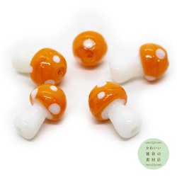 【再販】毒キノコのガラスの立体ランプワークビーズS（オレンジ）5個セット #BG-0016 3枚目の画像