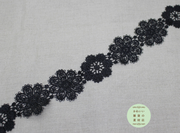 53mm幅・乙女でドリーミーな2種類の装飾花のフラワーモチーフレース（ブラック）58cm（花12個分）#L-0044 2枚目の画像