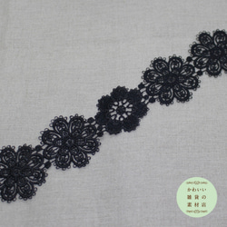 53mm幅・乙女でドリーミーな2種類の装飾花のフラワーモチーフレース（ブラック）58cm（花12個分）#L-0044 3枚目の画像