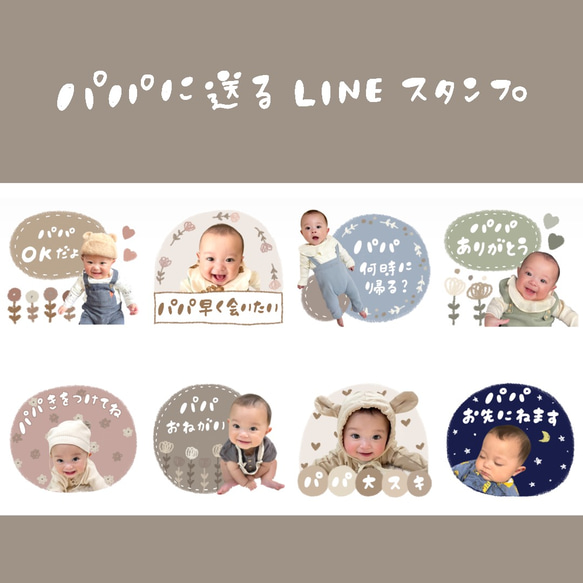 パパへのプレゼントに♡パパが使えるLINEスタンプオーダー♡お子様のお写真でラインスタンプ8個をお作りします♡ 5枚目の画像