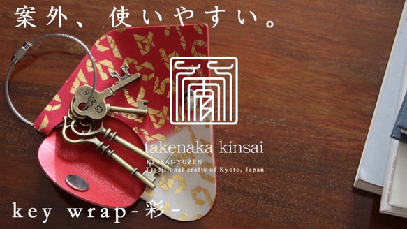 金彩キーケース key wrap-彩-　千羽鶴 10枚目の画像