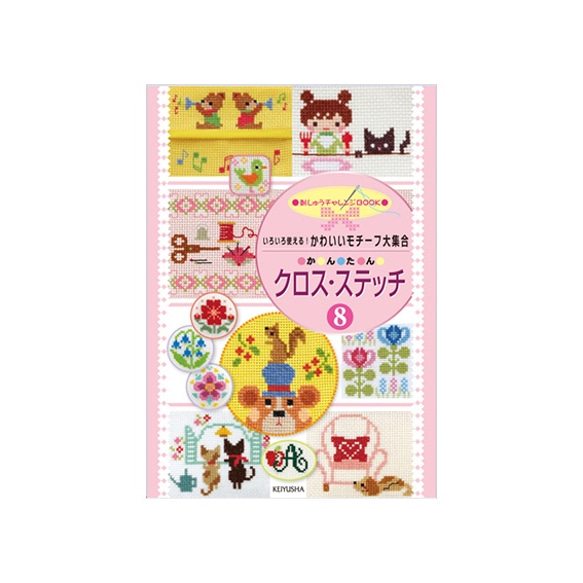 本☆かんたんクロスステッチ8☆ いろいろ使える！かわいいモチーフ大
