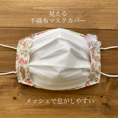 見える＊不織布マスクカバー＊リバティプリント×メッシュ 息がしやすい 