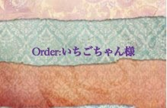 Order:いちごちゃん様専用 1枚目の画像