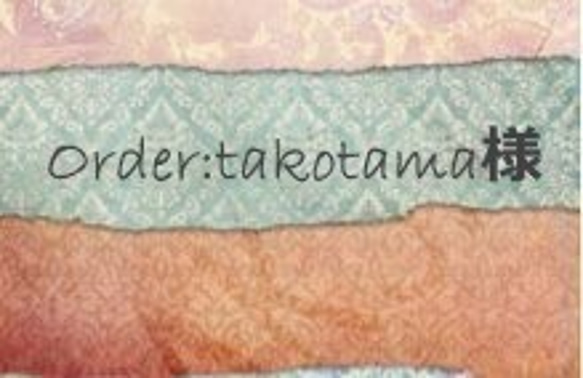 Order:takotama様専用 1枚目の画像