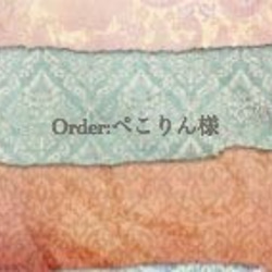 Order:ぺこりん様専用 1枚目の画像