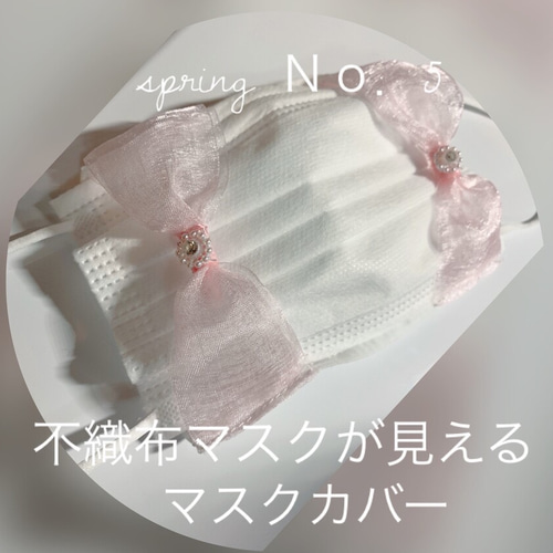 ハンドメイド❁No．5 spring不織布マスクが見える大きなリボンマスク  