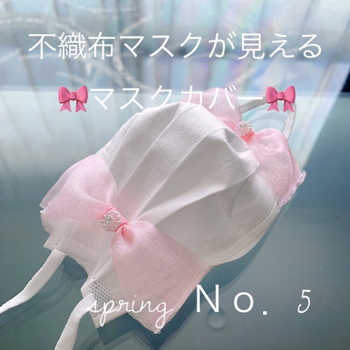 ハンドメイド❁No．5 spring不織布マスクが見える大きなリボンマスク  