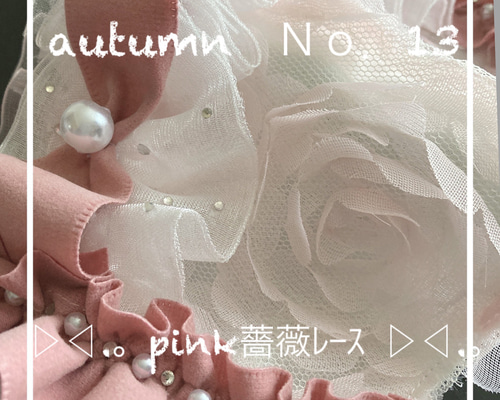 ハンドメイド❁autumn❁No．13❁pink薔薇柄レースピンクベロアフリル