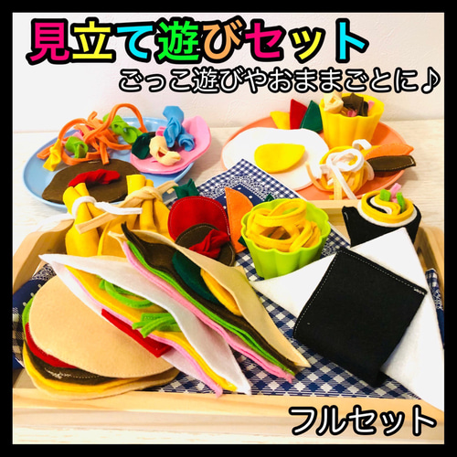フェルトおままごと☆はっぴーぐりーん様専用