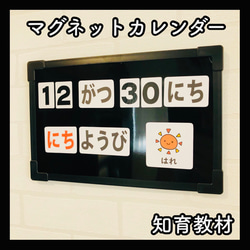 マグネットカレンダー黒 保育教材 知育玩具 日めくり 幼稚園 療育支援 発達障害 モンテッソーリ 1枚目の画像