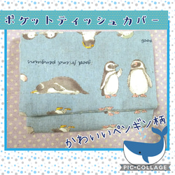 【送料無料】ポケットティッシュカバー　ポシェットタイプ　ペンギン 1枚目の画像
