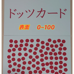 新品〘０歳から始める〙ドッツカード【0〜100】算数記号、袋付　ラミネート加工 4枚目の画像