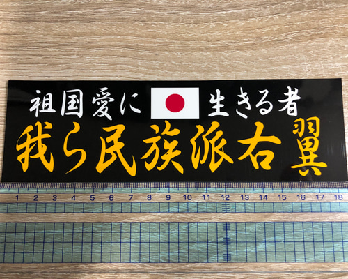 Amazon.co.jp: ステッカー セット デコトラ 右翼街宣車 トラック野郎 旧車會 暴走族車 民族派 行動隊 アンドン 工具箱 道具箱 菊御紋  : おもちゃ e285. 士魂ステッカー 右翼 デコトラ 旧車 暴走族 街宣車 ステッカー北方領土民族派右翼街宣車旧車會暴走族デコトラトラック野郎
