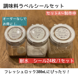 ☆10】【送料無料】調味料ラベルシール/フレッシュロック用/詰め替え