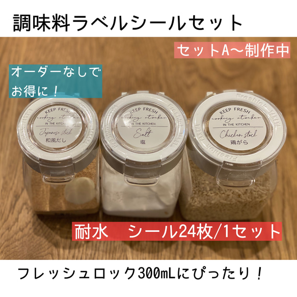 ☆10】【送料無料】調味料ラベルシール/フレッシュロック用/詰め替え
