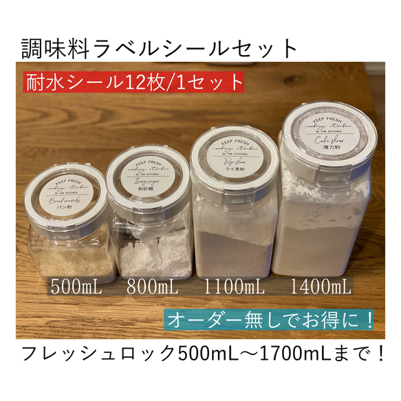 調味料入れ・ラベル Miranda ☆13】【送料無料】調味料ラベルシール 詰め替え容器 フレッシュロック