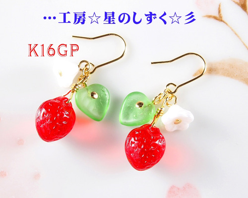 可愛い♡ 苺　ロング　ピアス ☆K16GP/可愛いイチゴのイヤリングorピアス☆彡 ピアス（その他） 工房