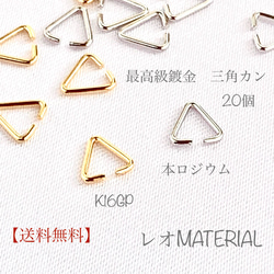 【送料無料】２０個入(K1)　最高級鍍金　Ｋ１６ＧＰ　本ロジウム　三角カン　各10個　パーツ　♪ 1枚目の画像
