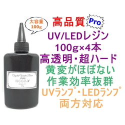 高品質 UVレジン LEDレジン 100ｇ×4本 透明 ハード クラフト レジン液 1枚目の画像