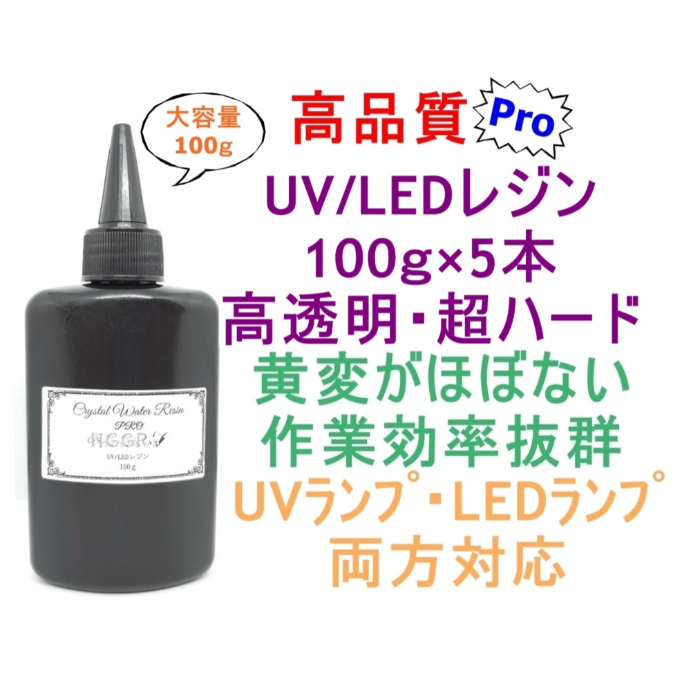 大特価 100g×5本 LEDレジン UVレジン 高品質 透明 クラフト ハード その他