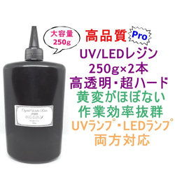 高品質 UVレジン LEDレジン 250ｇ×2本 透明 ハード クラフトレジン液