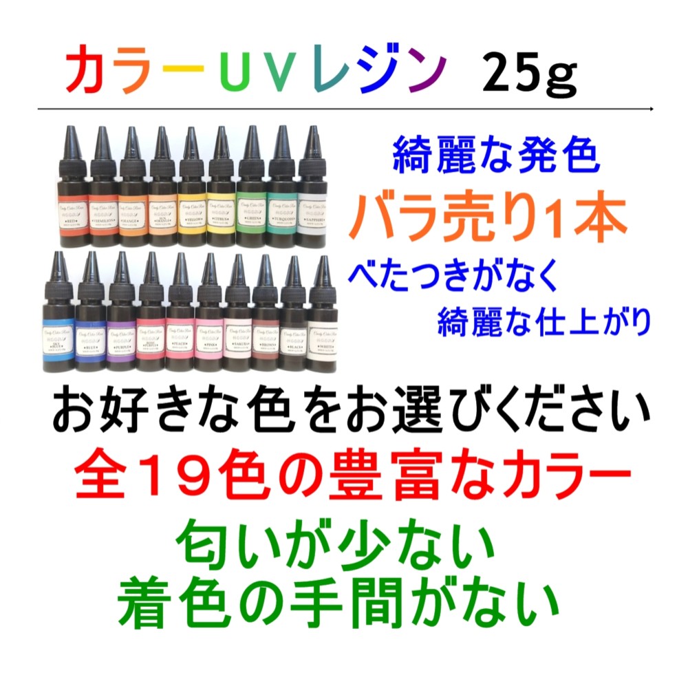 カラーUVレジン 25ｇ ハード 着色剤不要 レジン液 クリアカラー 樹脂