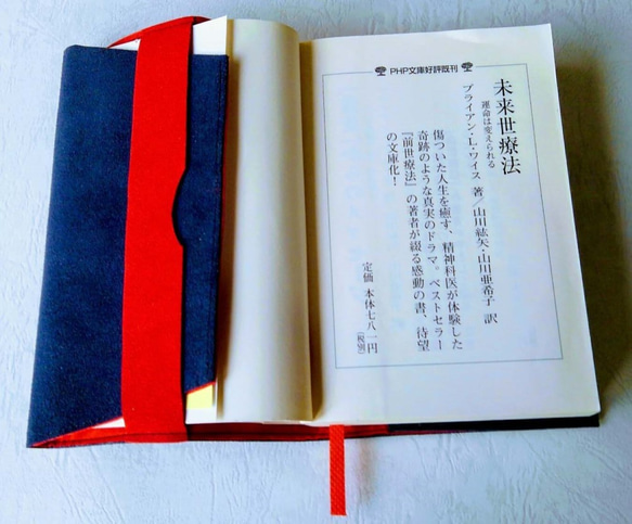 洗濯機で簡洗濯でき、付け外しが楽な文庫本のカバー「至福のとき」表地は紺、裏地は赤、手触り抜群のカバーです 4枚目の画像