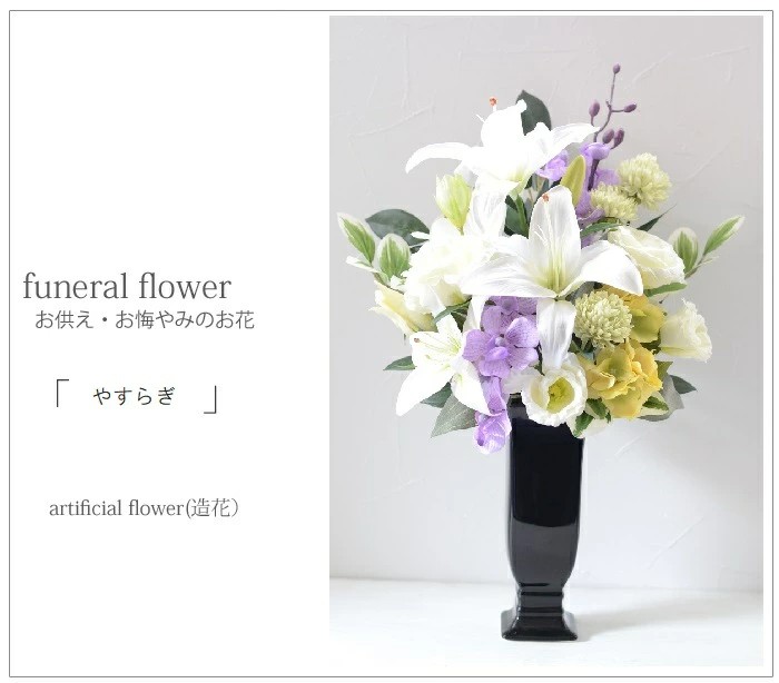 仏花 お手入れ不要 「やすらぎ」 お供えの花 お悔やみの花 造花 仏壇 お供え 仏壇用 光触媒 リリー ゆり 大き目