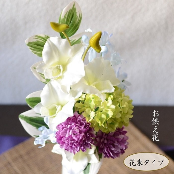 【数量限定】グリーンアート造花 『 お供え・仏花のアレンジ 』アートフラワー 光 仏花「器なし」「器別売りあり」お手入れ不要 お洒落な仏花 お供えの花