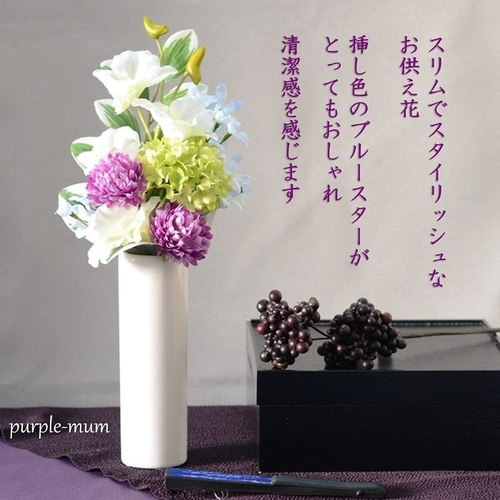 仏花「器なし」「器別売りあり」お手入れ不要 お洒落な仏花 お供えの花