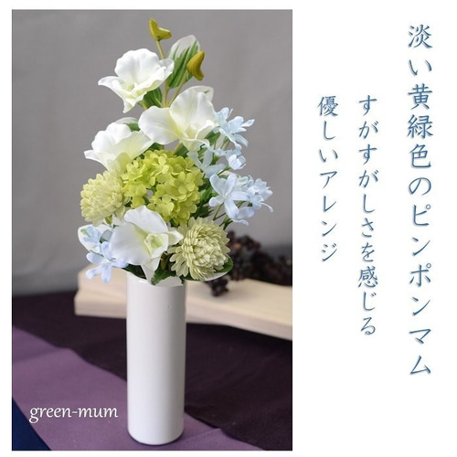 仏花「器なし」「器別売りあり」お手入れ不要 お洒落な仏花 お供えの花