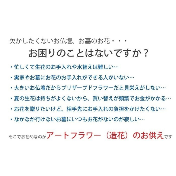 ＜花瓶付き＞＜送料無料＞お手入れ不要　お洒落な仏花　お供えの花　お悔やみの花　造花　アートフラワーの仏花　お供え　 9枚目の画像