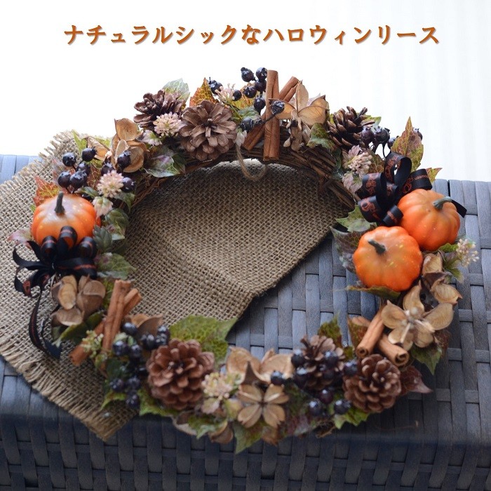 リース　手作りキット 大人スタイル　ハロウィンリース　秋冬　秋リース　木の実のリース　シックな色合いがお洒落な人気リース