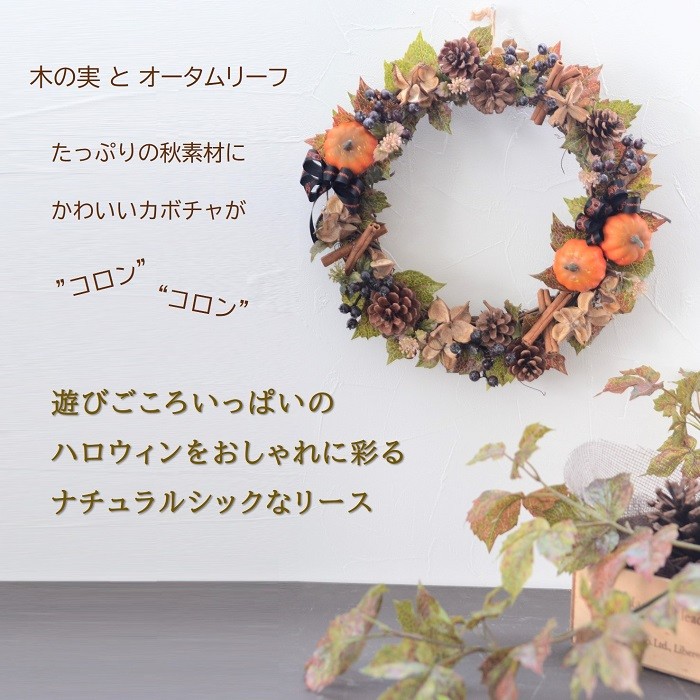 リース　手作りキット 大人スタイル　ハロウィンリース　秋冬　秋リース　木の実のリース　シックな色合いがお洒落な人気リース