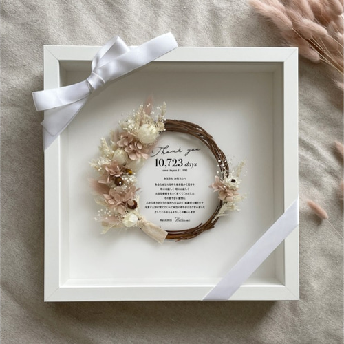 子育て感謝状「フレームとドライフラワーリース セット(フーセンポピー  