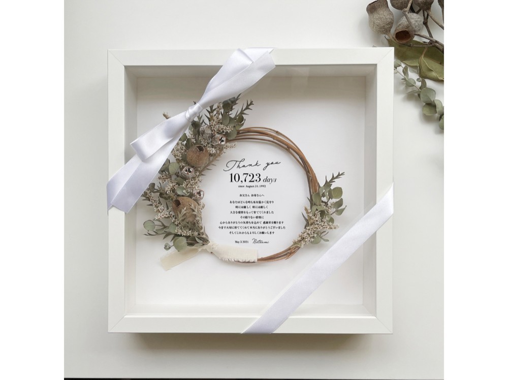 子育て感謝状「フレームとドライフラワーリース セット(ベルガムナッツ/大サイズ)」 名入れ可・結婚祝いなどにも