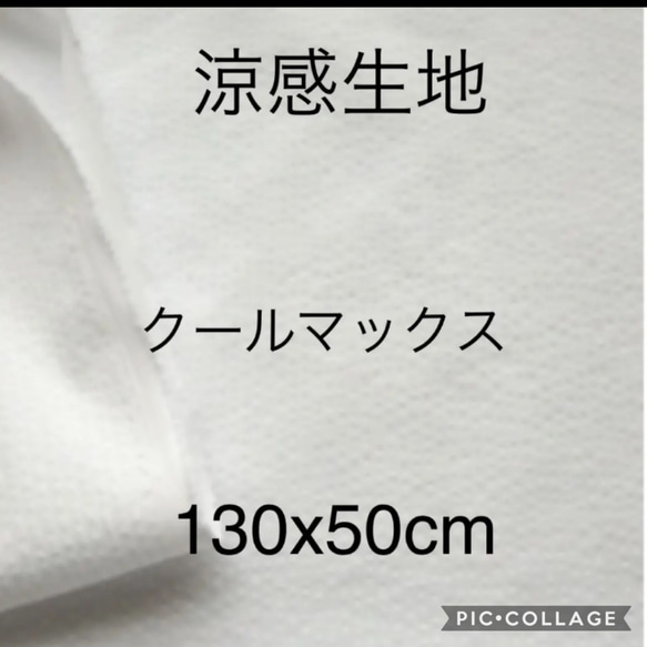 涼感生地　クールマックス　サッカー　生地　はぎれ 1枚目の画像