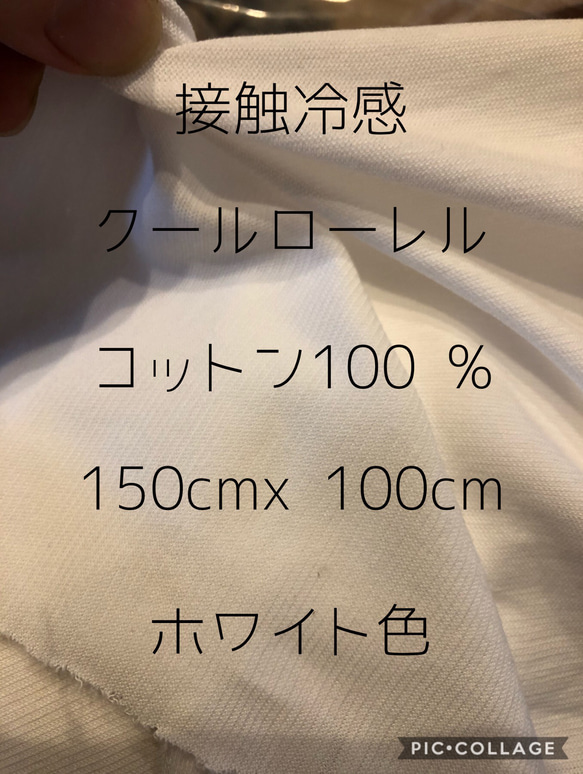 1m 接触冷感生地　クールローレル　はぎれ　生地 1枚目の画像