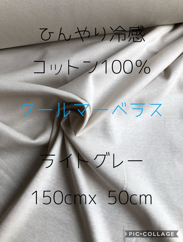人気！ひんやり冷感　接触冷感　クールマーベラス　コットン　生地 1枚目の画像